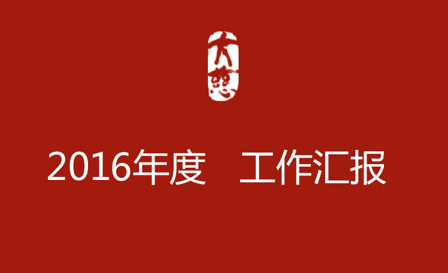 上海大慈公益基金会2016年工作报告