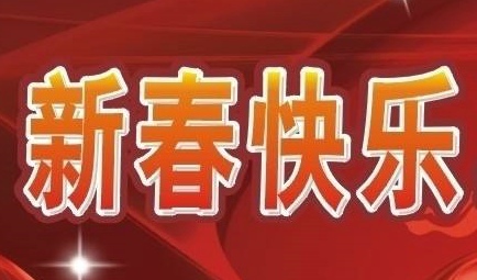 恭贺新春快乐！好运时来！