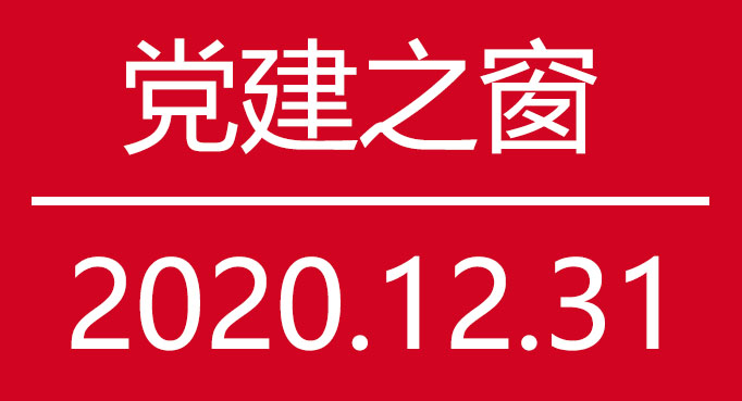 上海大慈公益基金会召开2020年度民主评议党员会议