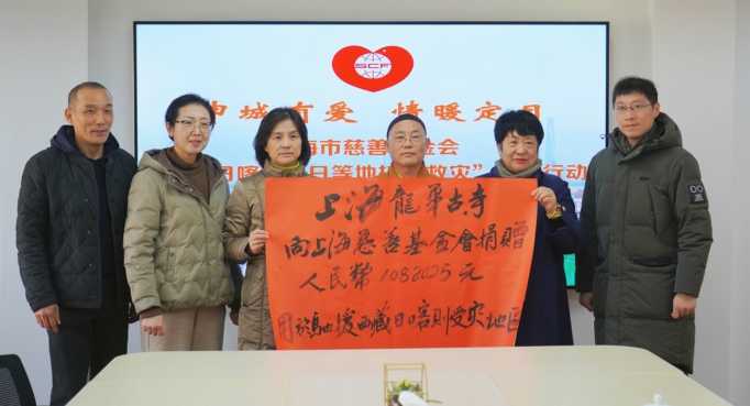 上海龙华古寺捐赠108.2 万元善款驰援西藏地震地区