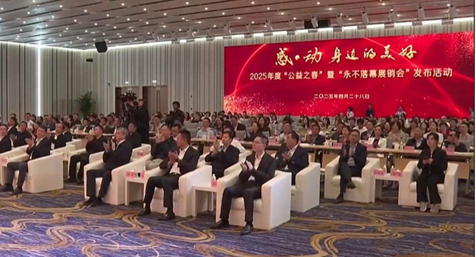 “感·动——身边的美好”2025年度“公益之春”举行