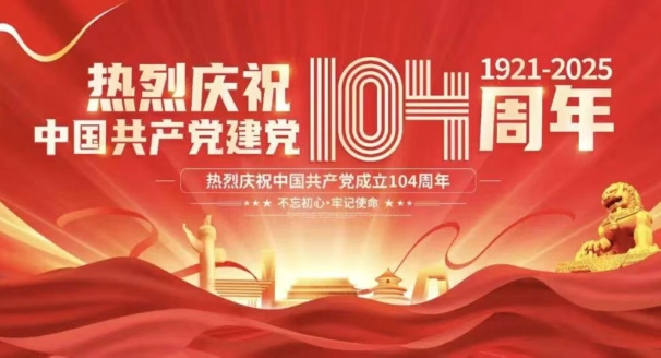 热烈庆祝中国共产党建党104周年