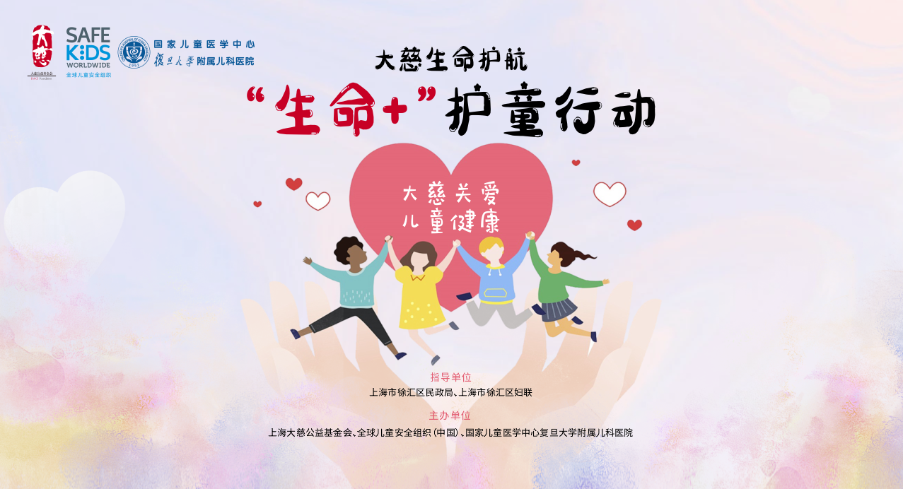 「大慈生命护航,“生命+”护童行动」 秋冬安全专场