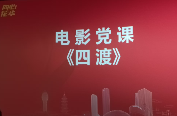 党员党课《四渡》