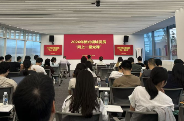 2026年新兴领域党员“同上一堂党课”